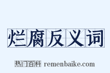 烂腐反义词是什么意思的图片